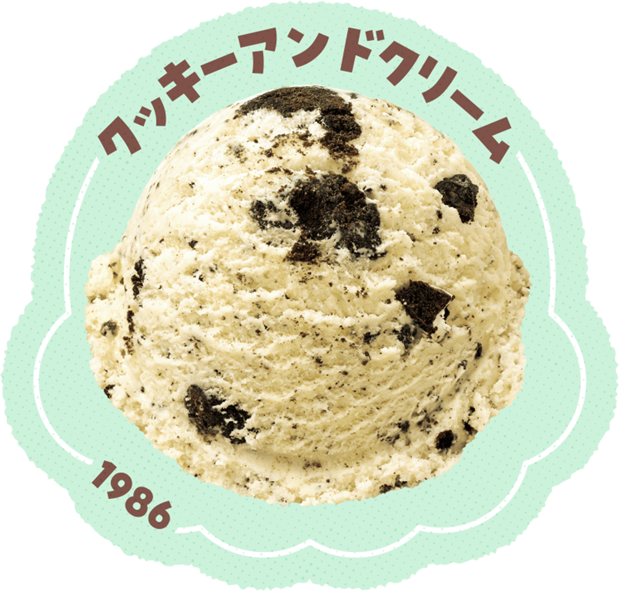 クッキーアンドクリーム
